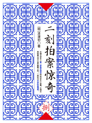 cover image of 二刻拍案惊奇·捌